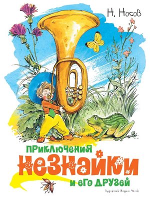 cover image of Приключения Незнайки и его друзей